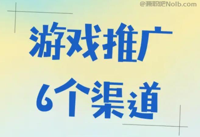 博白游戏推广赚佣金的平台有哪些 第1张 博白游戏推广赚佣金的平台有哪些 第1张